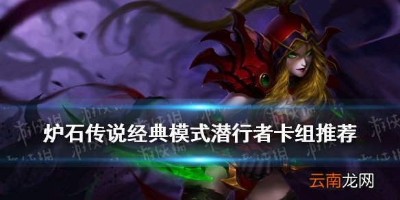 炉石传说经典模式奇迹贼怎么组 炉石传说经典模式潜行者套牌推荐