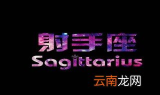 射手女喜欢男生的表现 快来看看