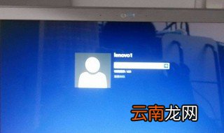 笔记本电脑密码忘了怎么办 解决办法是什么