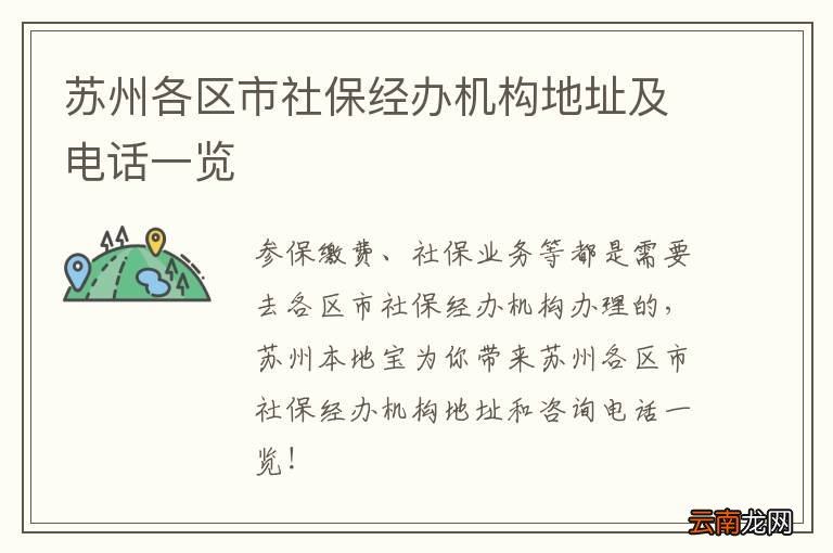 苏州各区市社保经办机构地址及电话一览