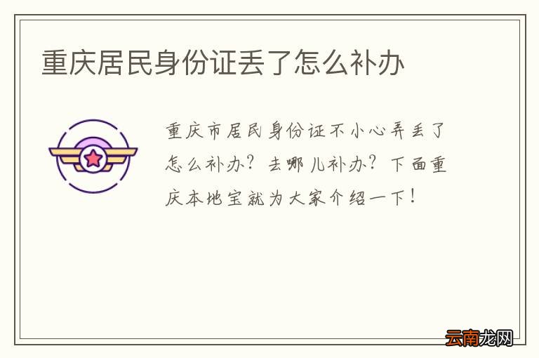 重庆居民身份证丢了怎么补办