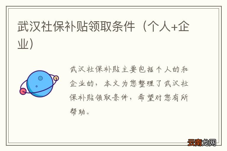 个人+企业 武汉社保补贴领取条件