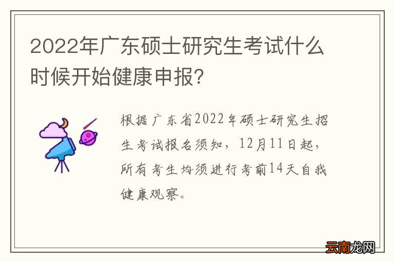 2022年广东硕士研究生考试什么时候开始健康申报？