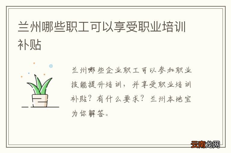 兰州哪些职工可以享受职业培训补贴