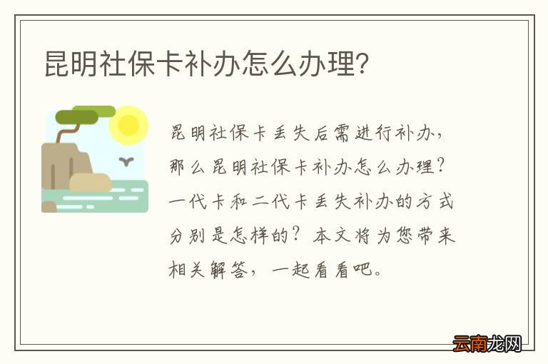 昆明社保卡补办怎么办理？