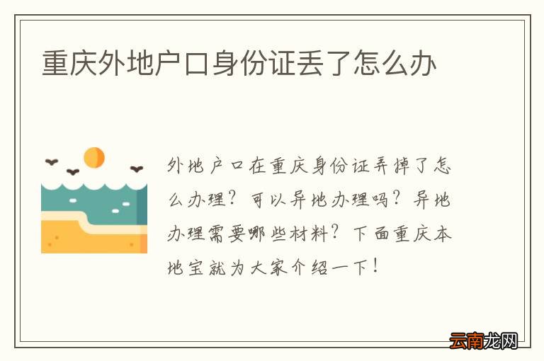 重庆外地户口身份证丢了怎么办