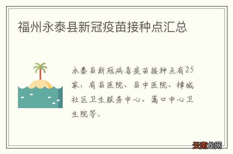 福州永泰县新冠疫苗接种点汇总