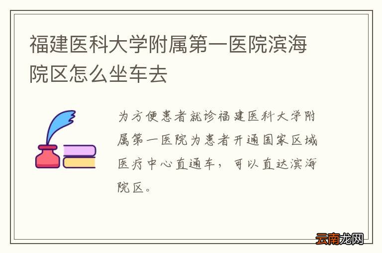 福建医科大学附属第一医院滨海院区怎么坐车去