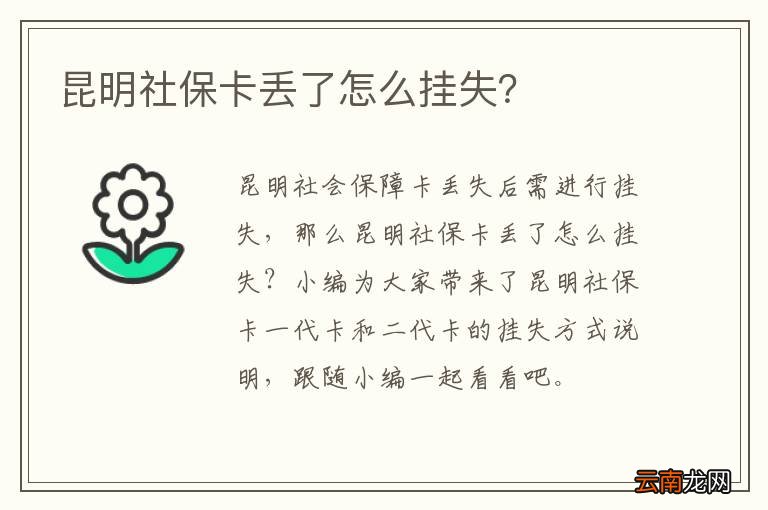 昆明社保卡丢了怎么挂失？
