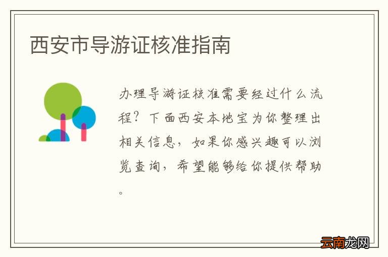 西安市导游证核准指南