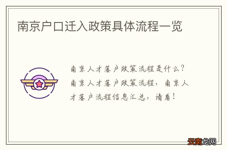 南京户口迁入政策具体流程一览