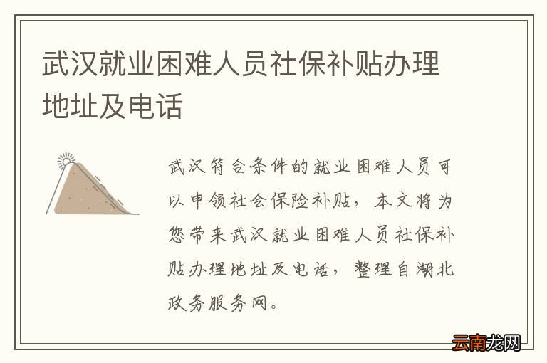 武汉就业困难人员社保补贴办理地址及电话