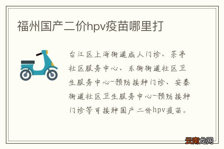 福州国产二价hpv疫苗哪里打