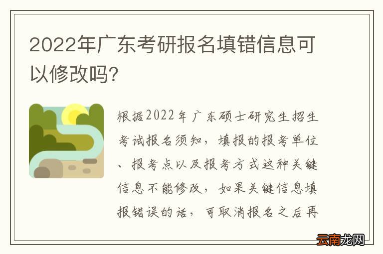 2022年广东考研报名填错信息可以修改吗？