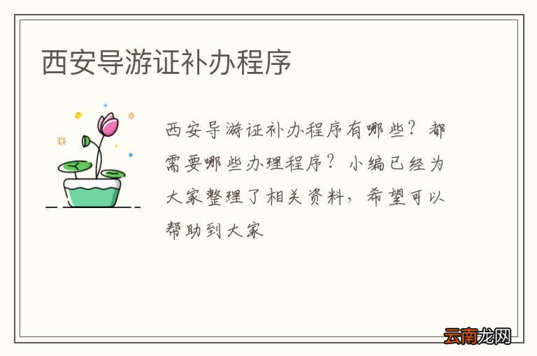 西安导游证补办程序
