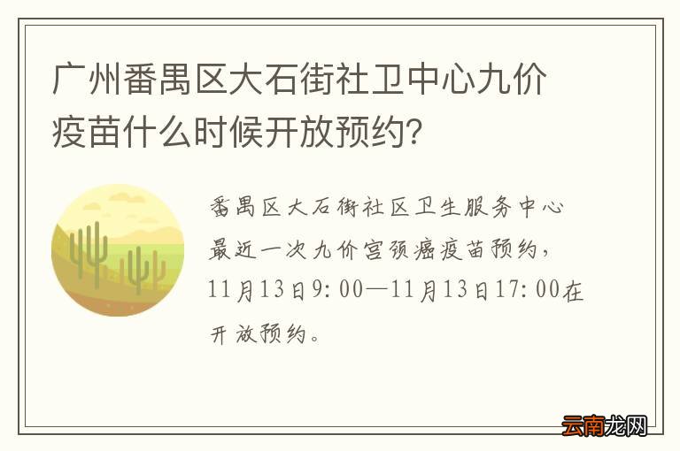 广州番禺区大石街社卫中心九价疫苗什么时候开放预约？