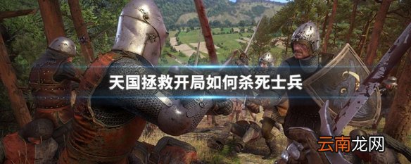 天国拯救开局如何杀死士兵 天国拯救开局杀死士兵方法