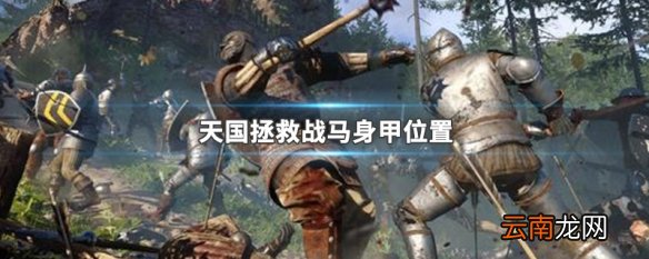 天国拯救战马身甲位置 天国拯救战马身甲位置在哪里