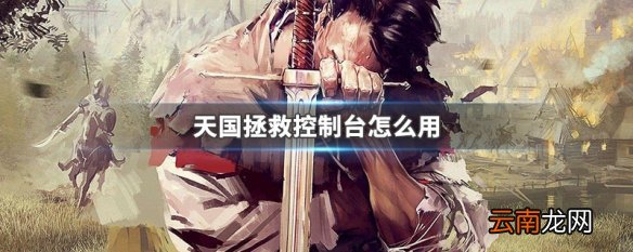 天国拯救控制台怎么用 天国拯救控制台用法
