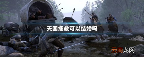 天国拯救可以结婚吗 天国拯救结婚方法
