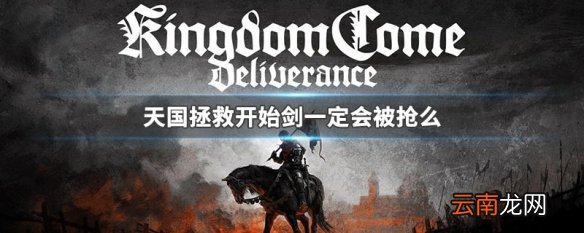 天国拯救开始剑一定会被抢么 天国拯救初始剑的保存方法
