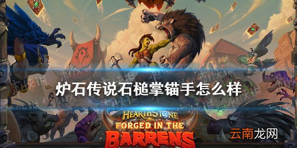炉石传说石槌掌锚手怎么样 贫瘠之地新卡石槌掌锚手简评