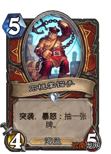 炉石传说石槌掌锚手怎么样 贫瘠之地新卡石槌掌锚手简评