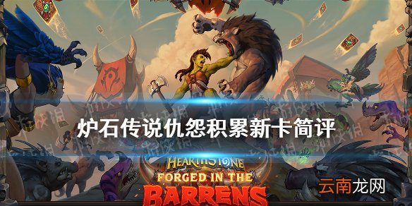 炉石传说仇怨累积怎么样 贫瘠之地战士法术仇怨累积简评