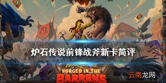 炉石传说前锋战斧怎么样 贫瘠之地战士必带新卡前锋战斧