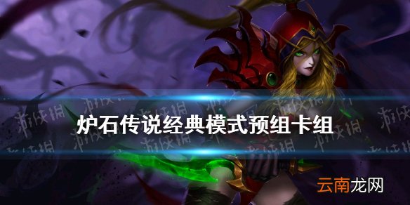 炉石传说经典模式预组卡组一览 炉石传说怀旧模式预组套牌