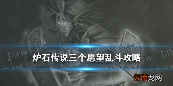炉石传说三个愿望乱斗怎么玩 炉石传说3月25日三个愿望乱斗攻略