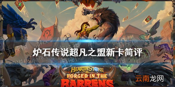 炉石传说超凡之盟怎么样 贫瘠之地德鲁伊法术超凡之盟简评