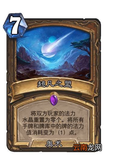炉石传说超凡之盟怎么样 贫瘠之地德鲁伊法术超凡之盟简评