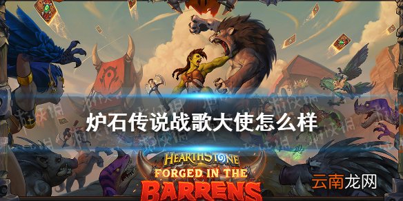 炉石传说战歌大使怎么样 贫瘠之地战士随从战歌大使简评