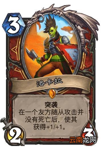 炉石传说洛卡拉怎么样 炉石传说贫瘠之地战士传说随从洛卡拉简评