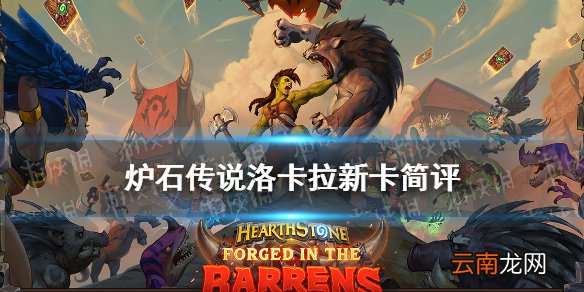 炉石传说洛卡拉怎么样 炉石传说贫瘠之地战士传说随从洛卡拉简评