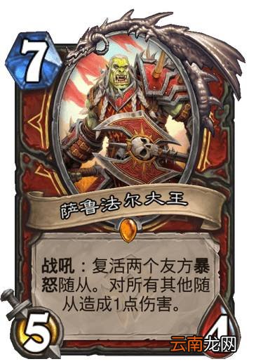炉石传说萨鲁法尔大王怎么样 贫瘠之地传说随从萨鲁法尔大王简评