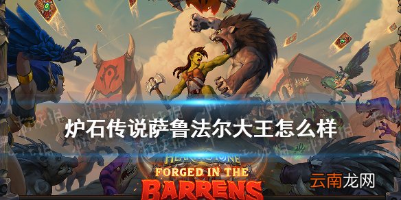 炉石传说萨鲁法尔大王怎么样 贫瘠之地传说随从萨鲁法尔大王简评