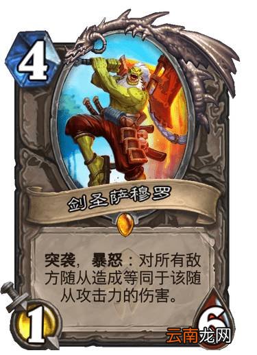 炉石传说剑圣萨穆罗怎么样 贫瘠之地传说随从剑圣萨穆罗简评