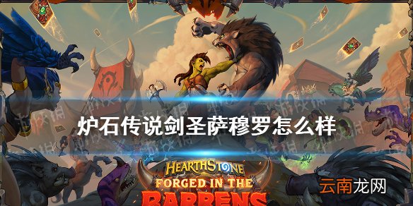 炉石传说剑圣萨穆罗怎么样 贫瘠之地传说随从剑圣萨穆罗简评