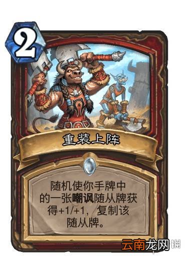 炉石传说重装上阵怎么样 炉石传说贫瘠之地战士新卡重装上阵简评