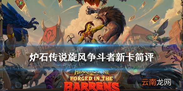 炉石传说旋风争斗者怎么样 贫瘠之地战士新卡旋风争斗者简评