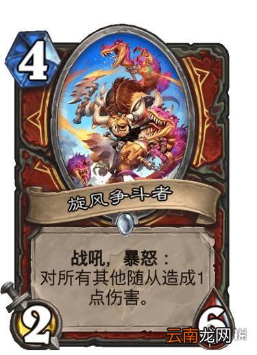 炉石传说旋风争斗者怎么样 贫瘠之地战士新卡旋风争斗者简评