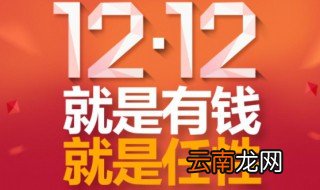 双十二活动文案 双十二活动创意文案