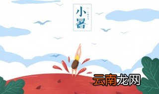 小暑节气 小暑节气相关介绍