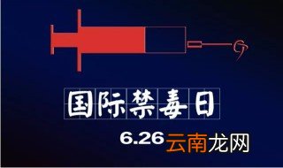 禁毒基本知识宣传资料 禁毒基本知识宣传资料分享