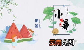 小暑知识 关于小暑的知识