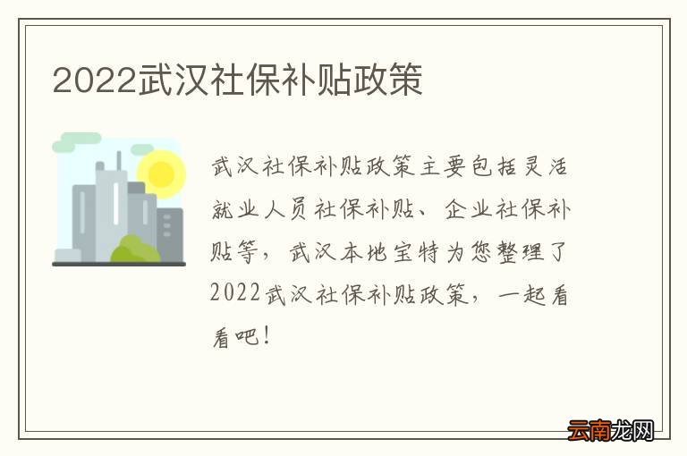 2022武汉社保补贴政策