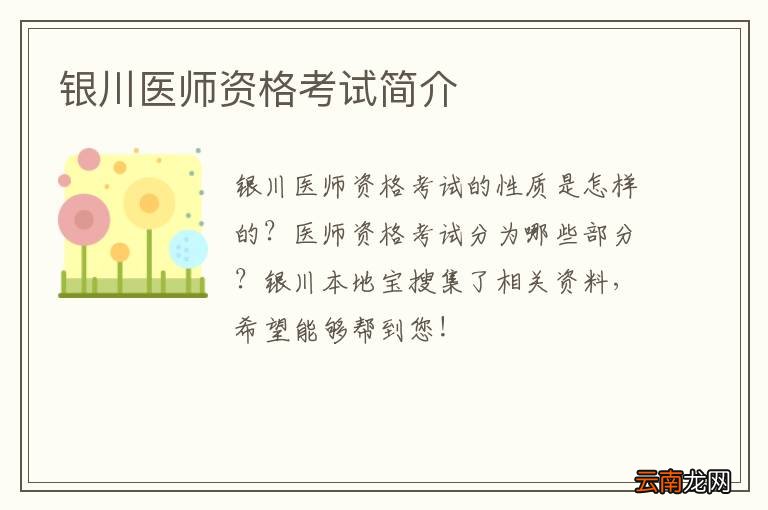银川医师资格考试简介
