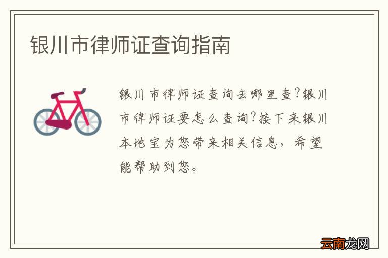 银川市律师证查询指南